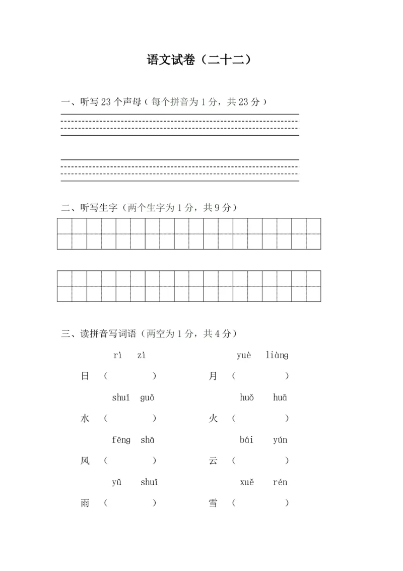 学前班语文试卷汇总30套_一年级上下册资料_小学一年级学习资料-25年更新版_1-00、幼小衔接_幼小衔接识字启蒙篇