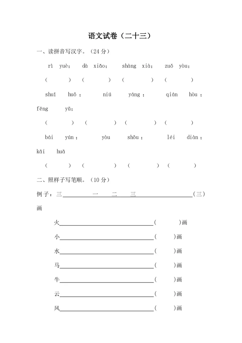 学前班语文试卷汇总30套_一年级上下册资料_小学一年级学习资料-25年更新版_1-00、幼小衔接_幼小衔接识字启蒙篇