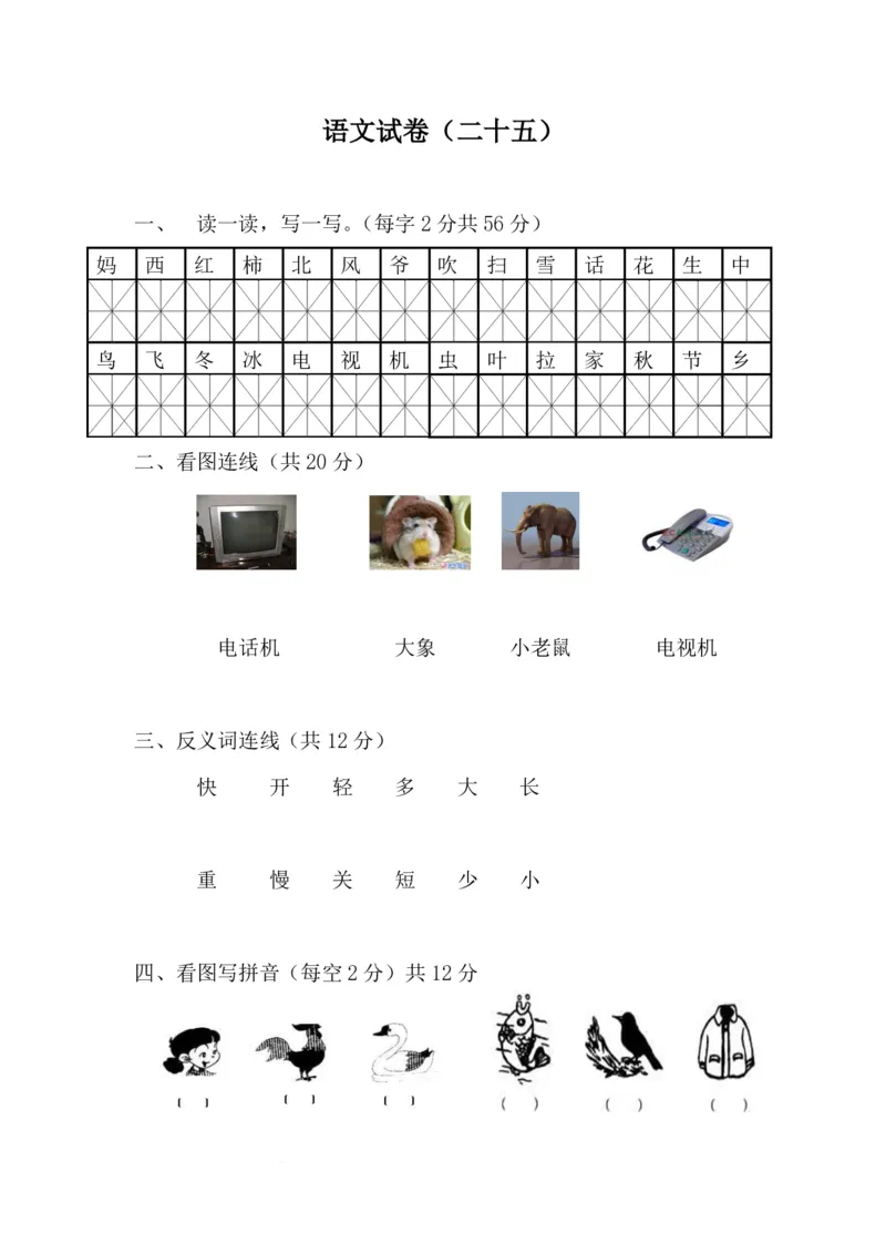 学前班语文试卷汇总30套_一年级上下册资料_小学一年级学习资料-25年更新版_1-00、幼小衔接_幼小衔接识字启蒙篇