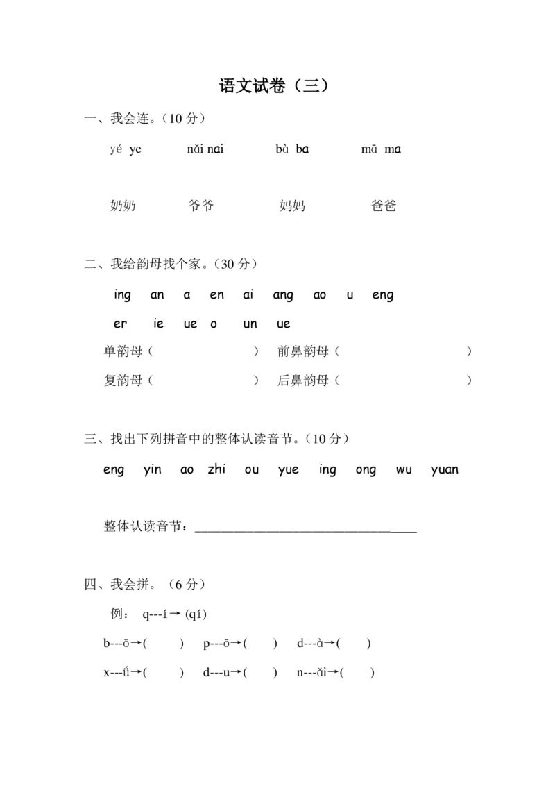 学前班语文试卷汇总30套_一年级上下册资料_小学一年级学习资料-25年更新版_1-00、幼小衔接_幼小衔接识字启蒙篇