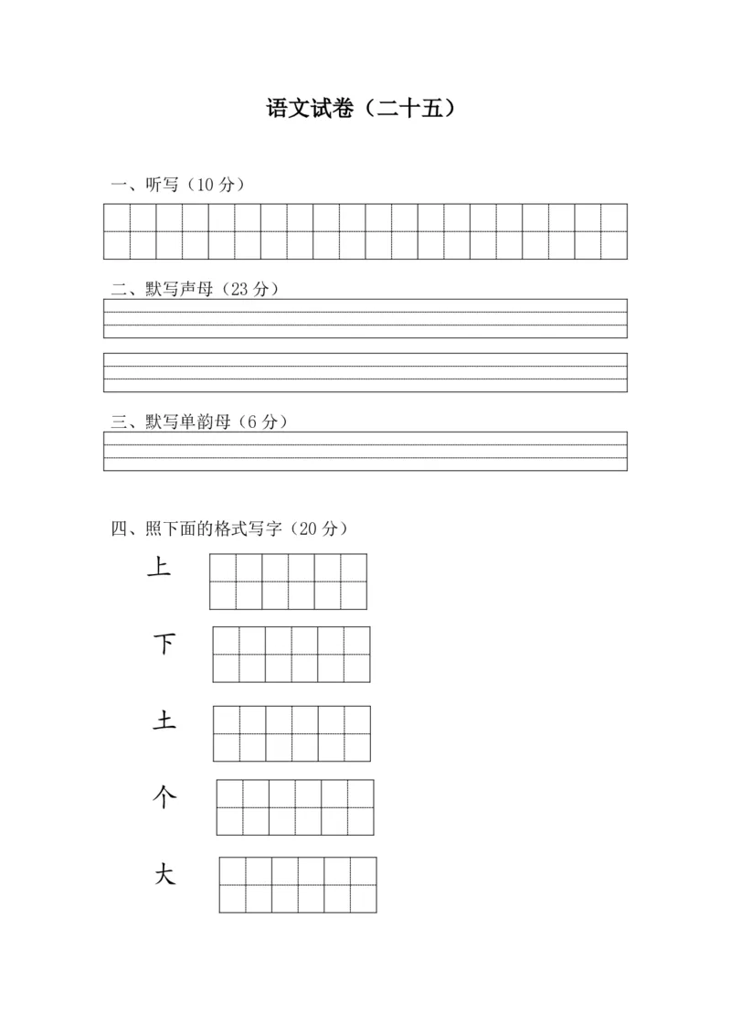 学前班语文试卷汇总30套_一年级上下册资料_小学一年级学习资料-25年更新版_1-00、幼小衔接_幼小衔接识字启蒙篇
