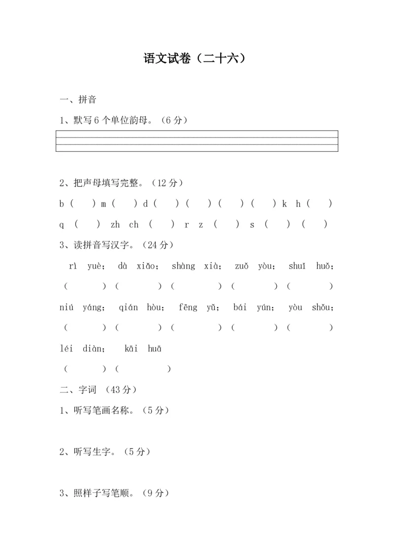 学前班语文试卷汇总30套_一年级上下册资料_小学一年级学习资料-25年更新版_1-00、幼小衔接_幼小衔接识字启蒙篇
