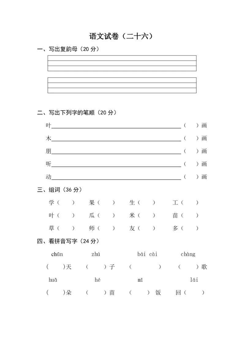 学前班语文试卷汇总30套_一年级上下册资料_小学一年级学习资料-25年更新版_1-00、幼小衔接_幼小衔接识字启蒙篇