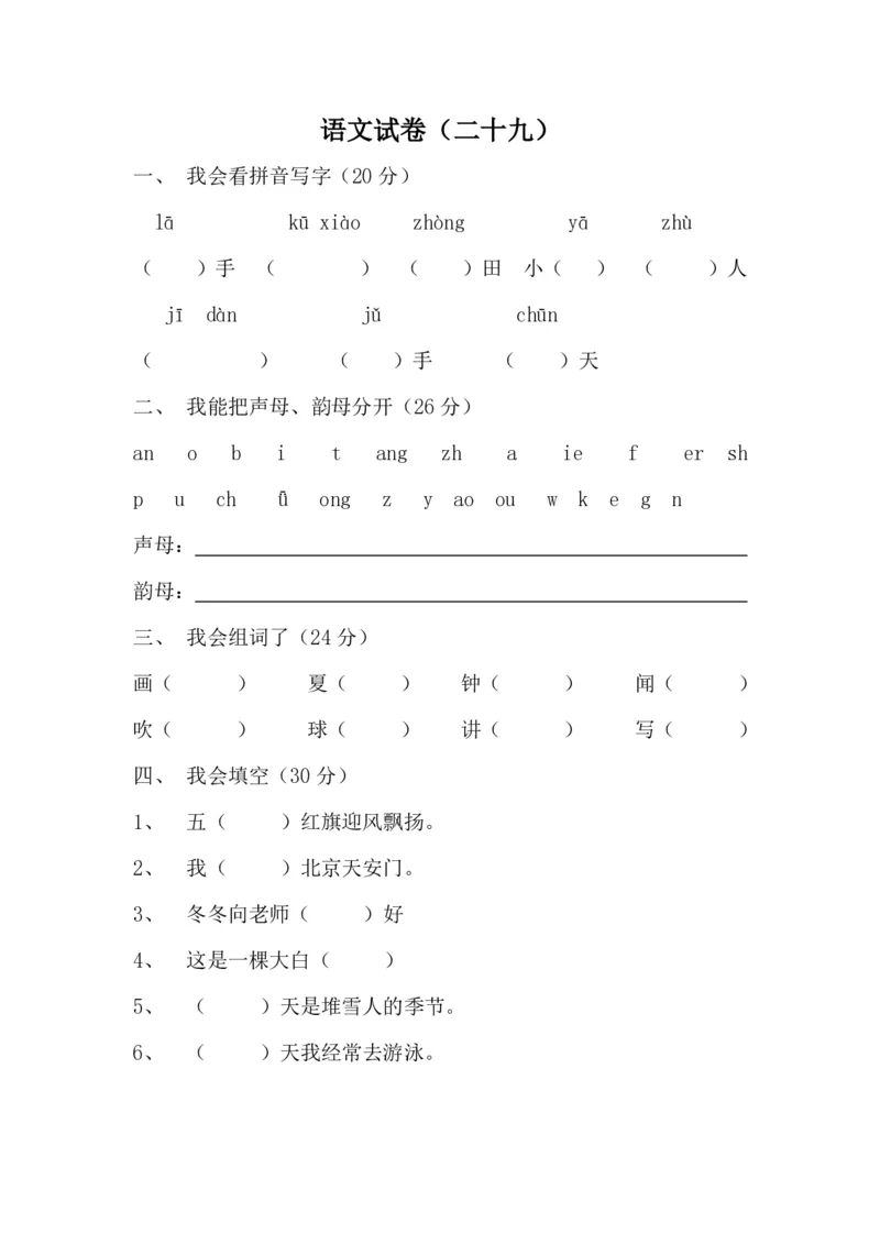 学前班语文试卷汇总30套_一年级上下册资料_小学一年级学习资料-25年更新版_1-00、幼小衔接_幼小衔接识字启蒙篇