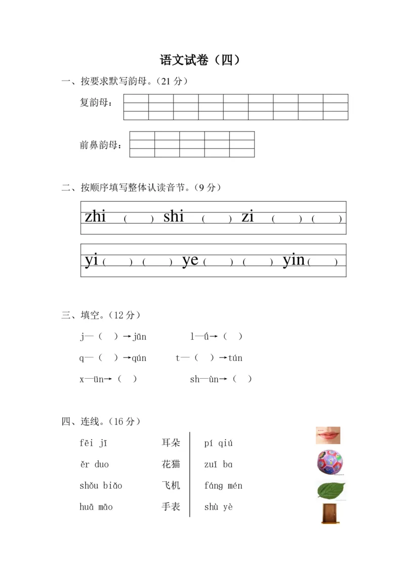 学前班语文试卷汇总30套_一年级上下册资料_小学一年级学习资料-25年更新版_1-00、幼小衔接_幼小衔接识字启蒙篇