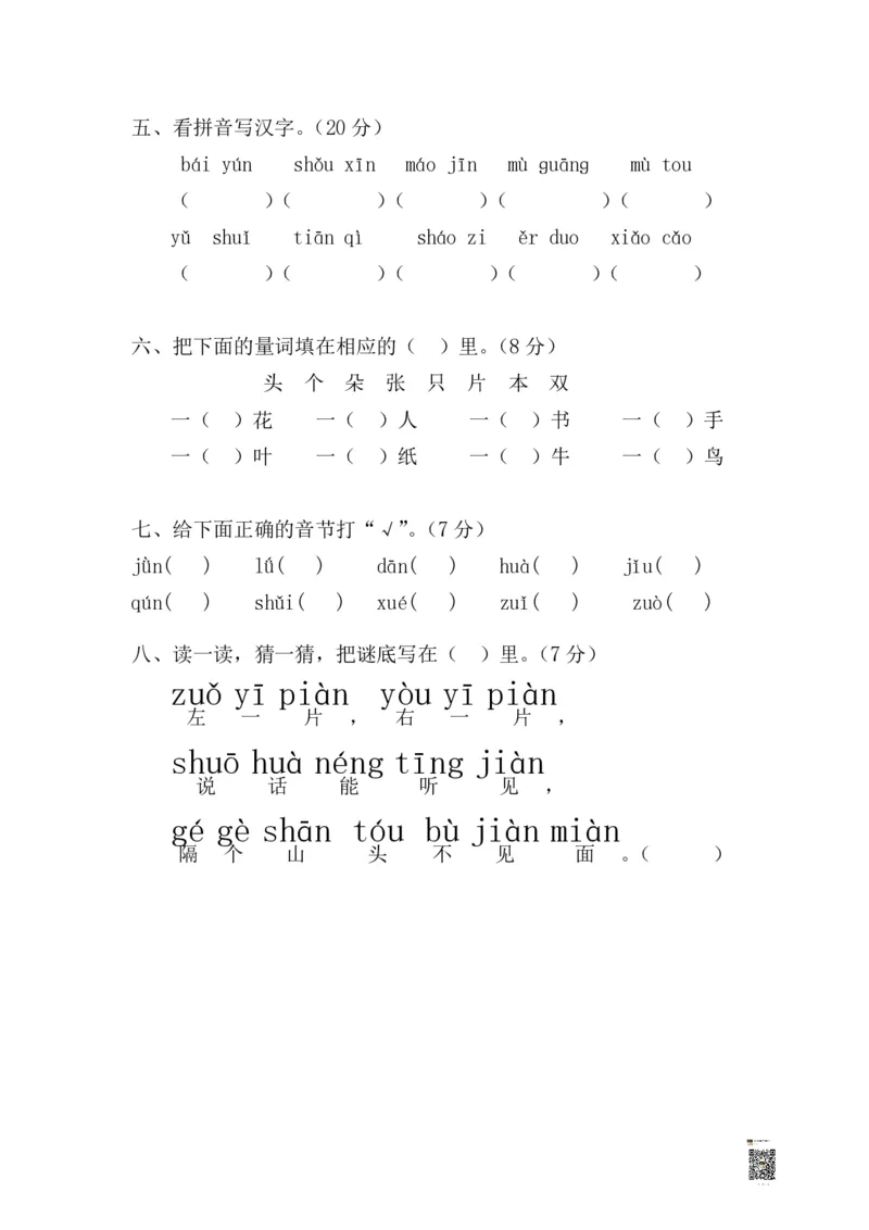 学前班语文试卷汇总30套_一年级上下册资料_小学一年级学习资料-25年更新版_1-00、幼小衔接_幼小衔接识字启蒙篇