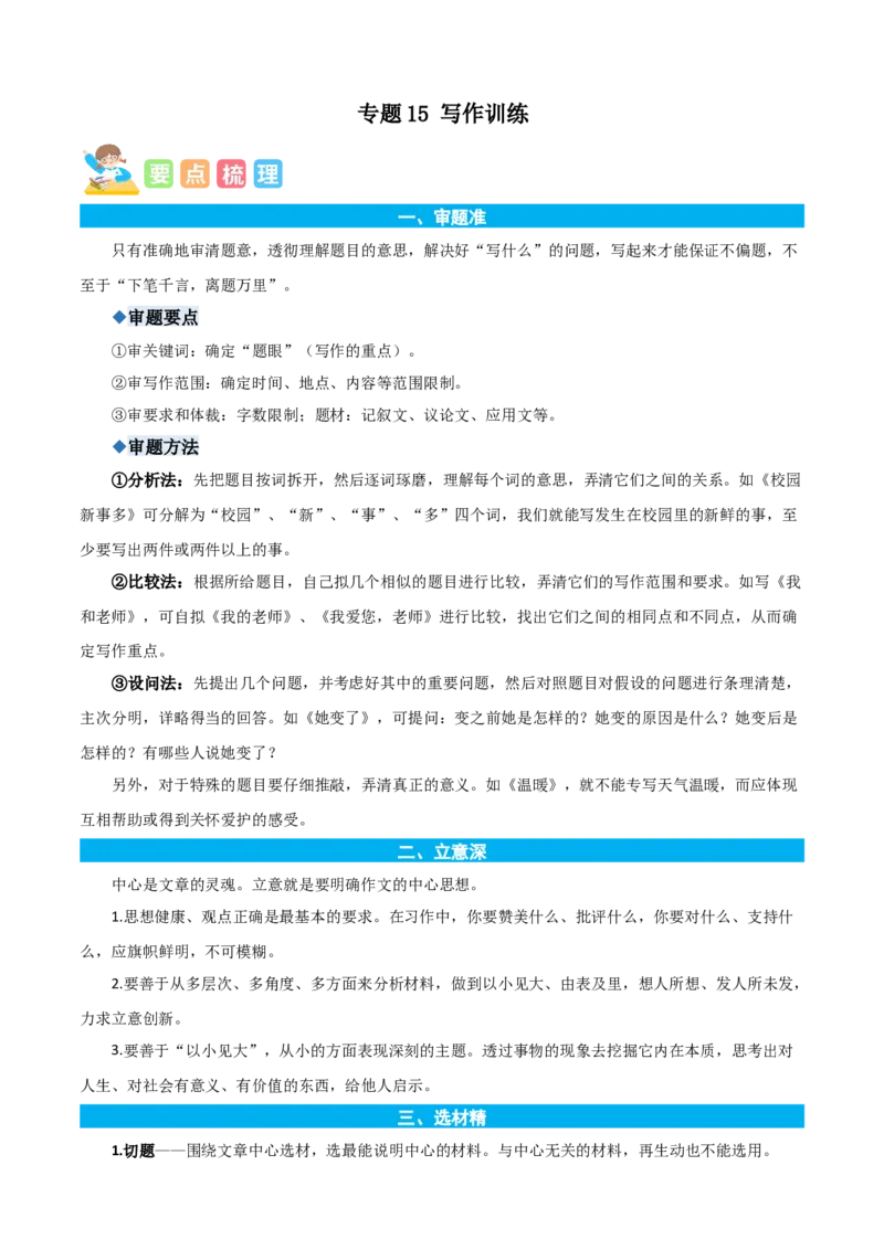 专题15写作训练-原卷版-2024年三年级语文暑假专项（统编版）_三年级上下册资料_小学三年级学习资料-25年更新版_3-12、寒暑假大礼包_暑假_2024年三年级语文暑假专项