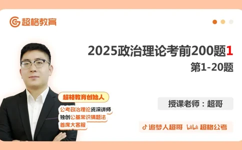 01.1&mdash;20题PPT_2026考公资料_（05）超格_行测申论2025超格合集(行测&申论&政治理论)_行测申论2025省考超格超大杯刷题课（五合一）_课件笔记_ppt