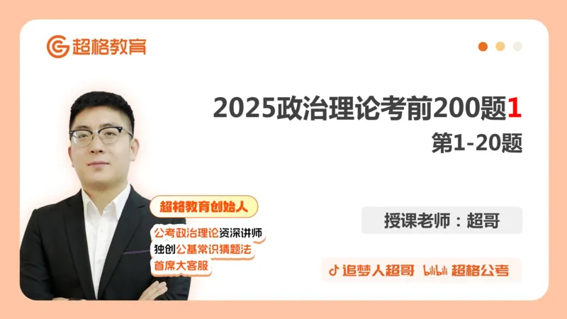 01.1&mdash;20题PPT_2026考公资料_（05）超格_行测申论2025超格合集(行测&申论&政治理论)_行测申论2025省考超格超大杯刷题课（五合一）_课件笔记_ppt