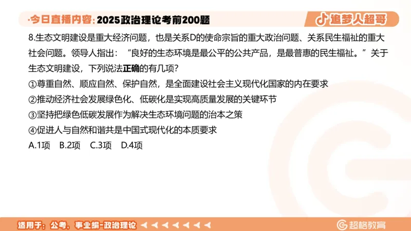 01.1&mdash;20题PPT_2026考公资料_（05）超格_行测申论2025超格合集(行测&申论&政治理论)_行测申论2025省考超格超大杯刷题课（五合一）_课件笔记_ppt