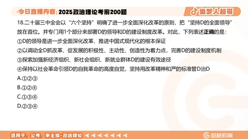 01.1&mdash;20题PPT_2026考公资料_（05）超格_行测申论2025超格合集(行测&申论&政治理论)_行测申论2025省考超格超大杯刷题课（五合一）_课件笔记_ppt