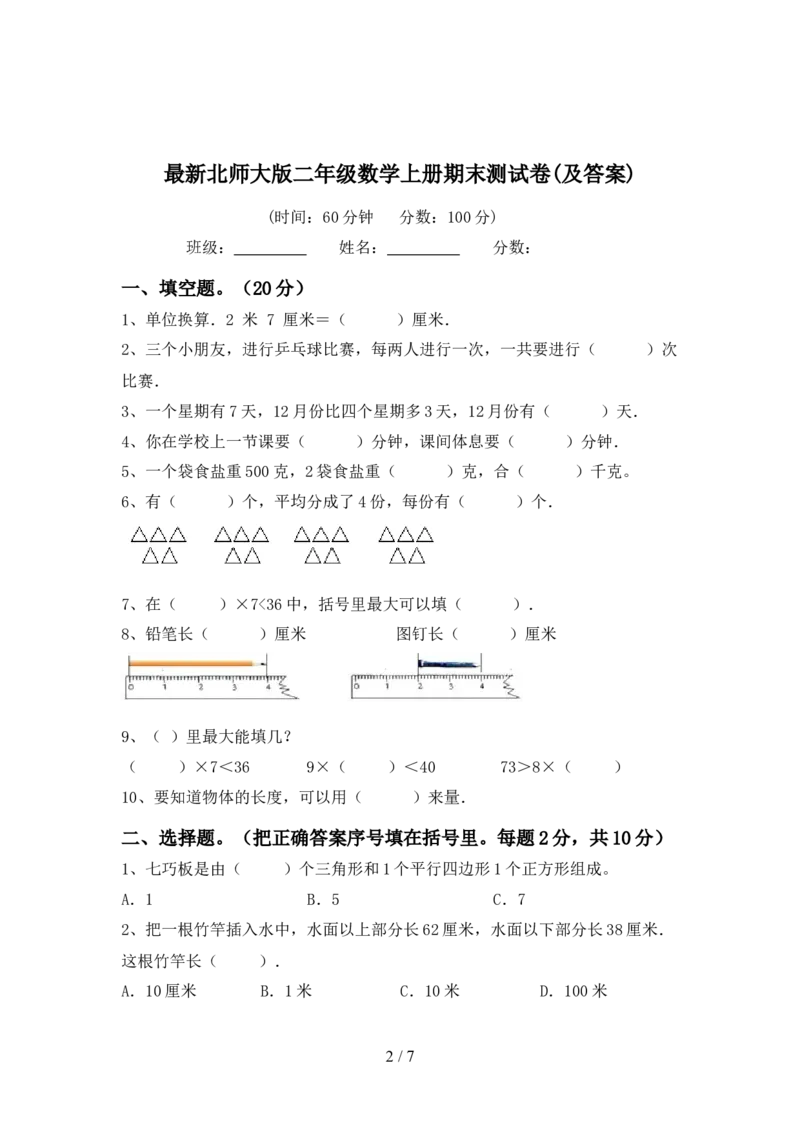 最新北师大版二年级数学上册期末测试卷(及答案)_二年级上下册资料_二年级语数英上下册学习资料_3-7-3、小学二年级数学上册_北师大版_2023更新