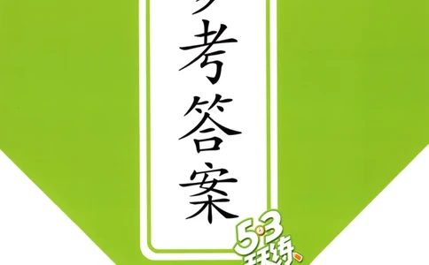 五年级数学上册冀教版25秋《53天天练》答案_25秋小学语数英习题试卷_数学_冀教版_1-6年级数学上册冀教版25秋《53天天练》_五年级数学上册冀教版25秋《53天天练》