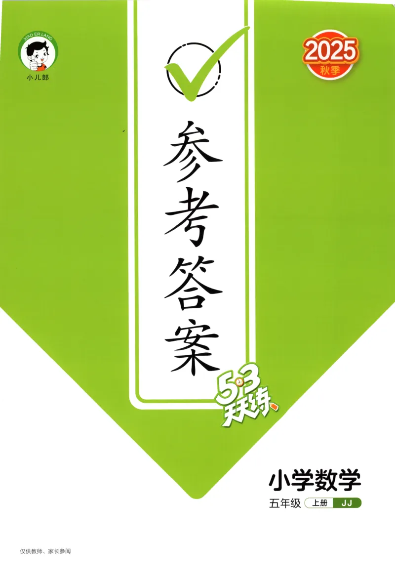 五年级数学上册冀教版25秋《53天天练》答案_25秋小学语数英习题试卷_数学_冀教版_1-6年级数学上册冀教版25秋《53天天练》_五年级数学上册冀教版25秋《53天天练》