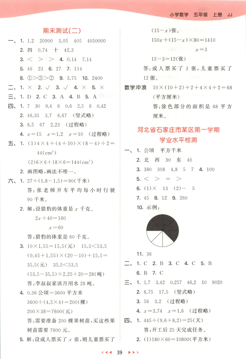 五年级数学上册冀教版25秋《53天天练》答案_25秋小学语数英习题试卷_数学_冀教版_1-6年级数学上册冀教版25秋《53天天练》_五年级数学上册冀教版25秋《53天天练》