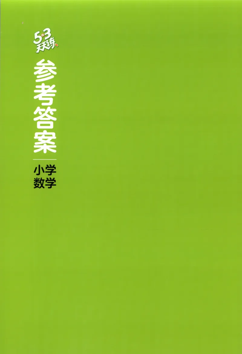 五年级数学上册冀教版25秋《53天天练》答案_25秋小学语数英习题试卷_数学_冀教版_1-6年级数学上册冀教版25秋《53天天练》_五年级数学上册冀教版25秋《53天天练》
