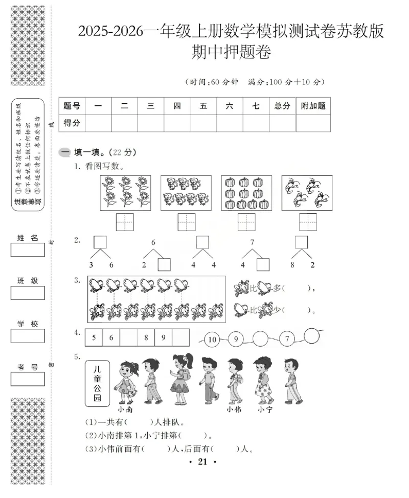 一上数学25秋期中模拟测试卷苏教版_25秋语数英期中测试卷专题_数学1-6年级上期中卷人教，苏教，北师，西师，青岛，冀教_苏教版1-6年级期中卷(1)