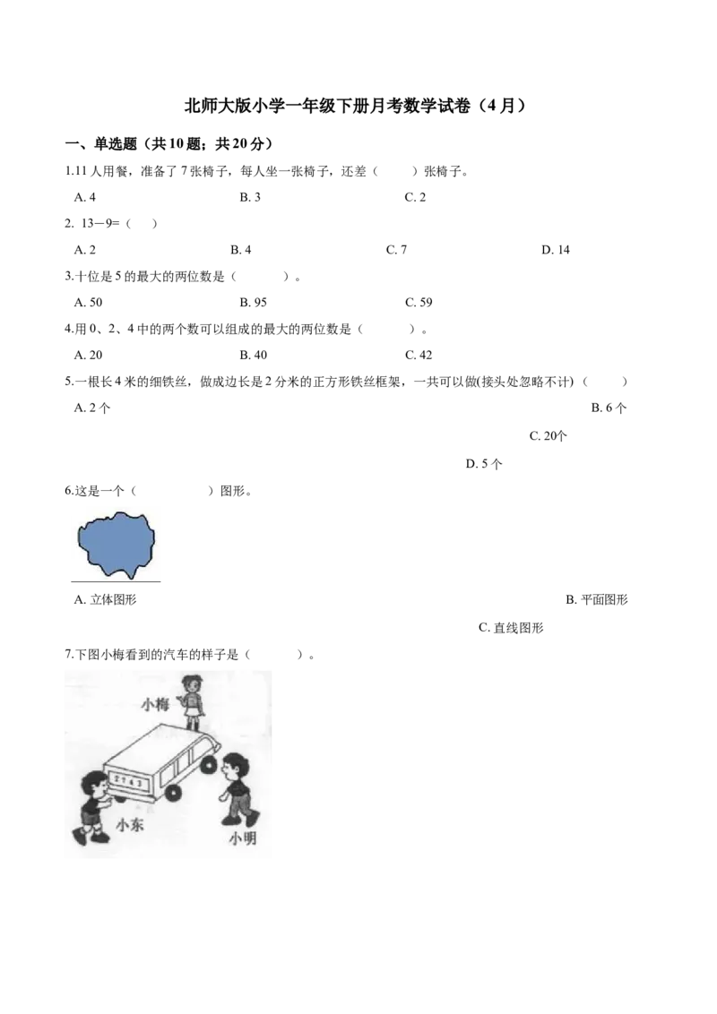 北师大版小学一年级下册月考数学试卷4（4月）（解析版）_一年级上下册资料_小学一年级学习资料-25年更新版_1-04、小学一年级数学下册_1-4-2、练习题、作业、试题、试卷_北师大版