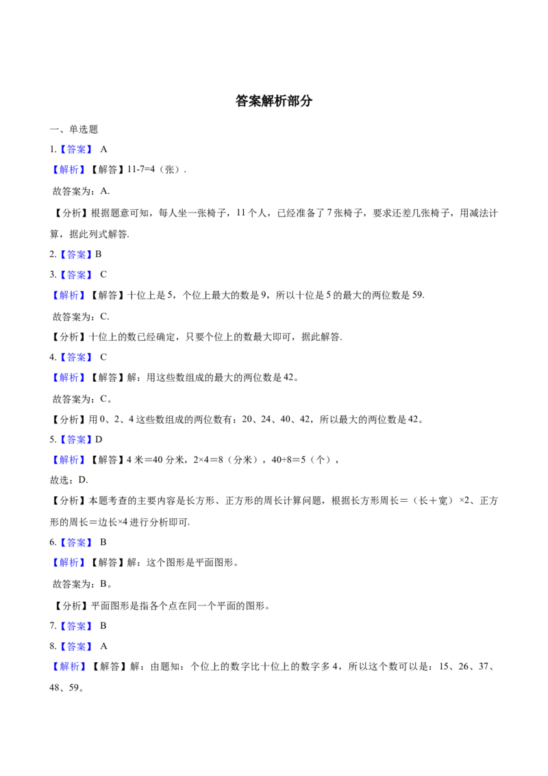 北师大版小学一年级下册月考数学试卷4（4月）（解析版）_一年级上下册资料_小学一年级学习资料-25年更新版_1-04、小学一年级数学下册_1-4-2、练习题、作业、试题、试卷_北师大版