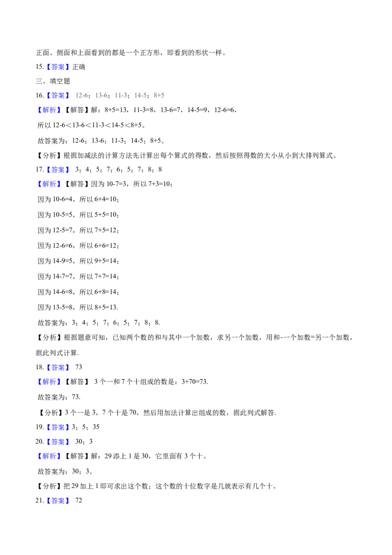 北师大版小学一年级下册月考数学试卷4（4月）（解析版）_一年级上下册资料_小学一年级学习资料-25年更新版_1-04、小学一年级数学下册_1-4-2、练习题、作业、试题、试卷_北师大版