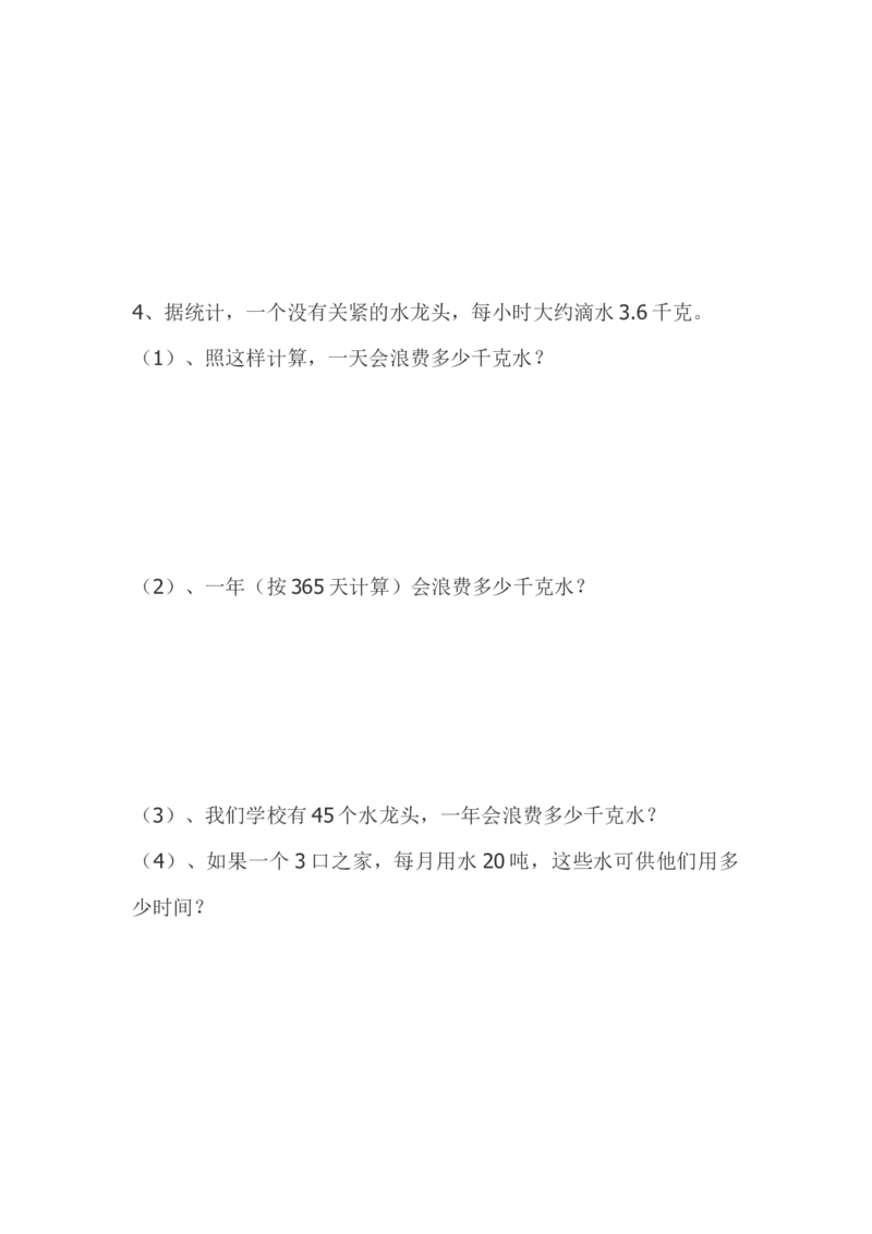 人教版五年级上册生活中的数学试卷_小学数学母题大全一二三四五六年级上下册一题多解题母题解_练习题大全_赠送-5年级应用题复习资料