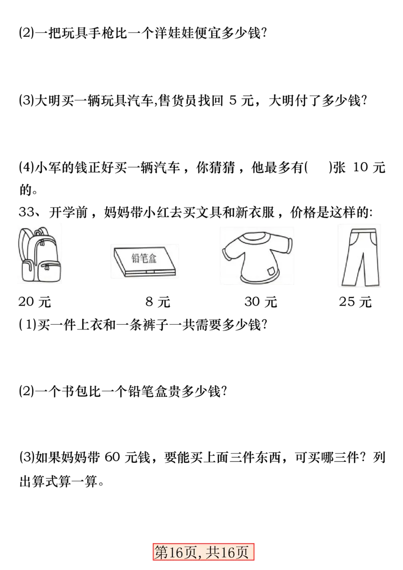 一下数学易错专项拔高综合练习_一年级上下册资料_小学一年级学习资料-25年更新版_1-04、小学一年级数学下册_1-4-2、练习题、作业、试题、试卷_通用_通用重点必背+专项练习