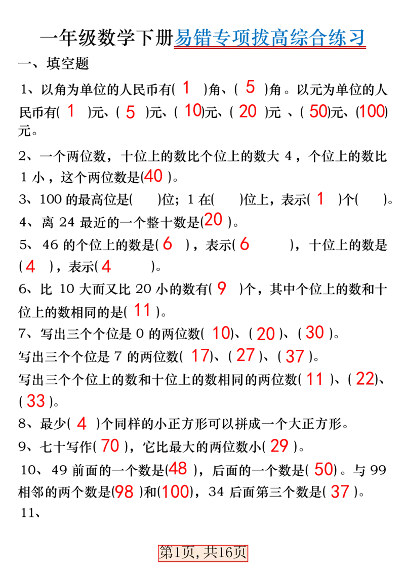 一下数学易错专项拔高综合练习_一年级上下册资料_小学一年级学习资料-25年更新版_1-04、小学一年级数学下册_1-4-2、练习题、作业、试题、试卷_通用_通用重点必背+专项练习