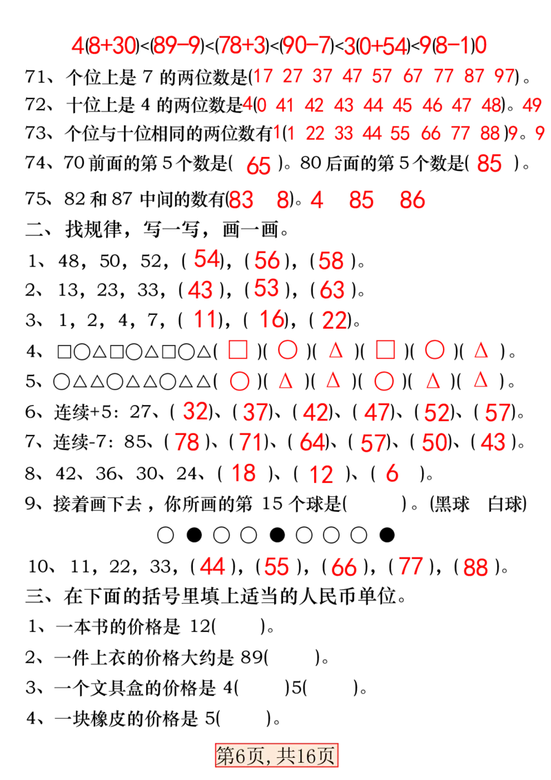 一下数学易错专项拔高综合练习_一年级上下册资料_小学一年级学习资料-25年更新版_1-04、小学一年级数学下册_1-4-2、练习题、作业、试题、试卷_通用_通用重点必背+专项练习