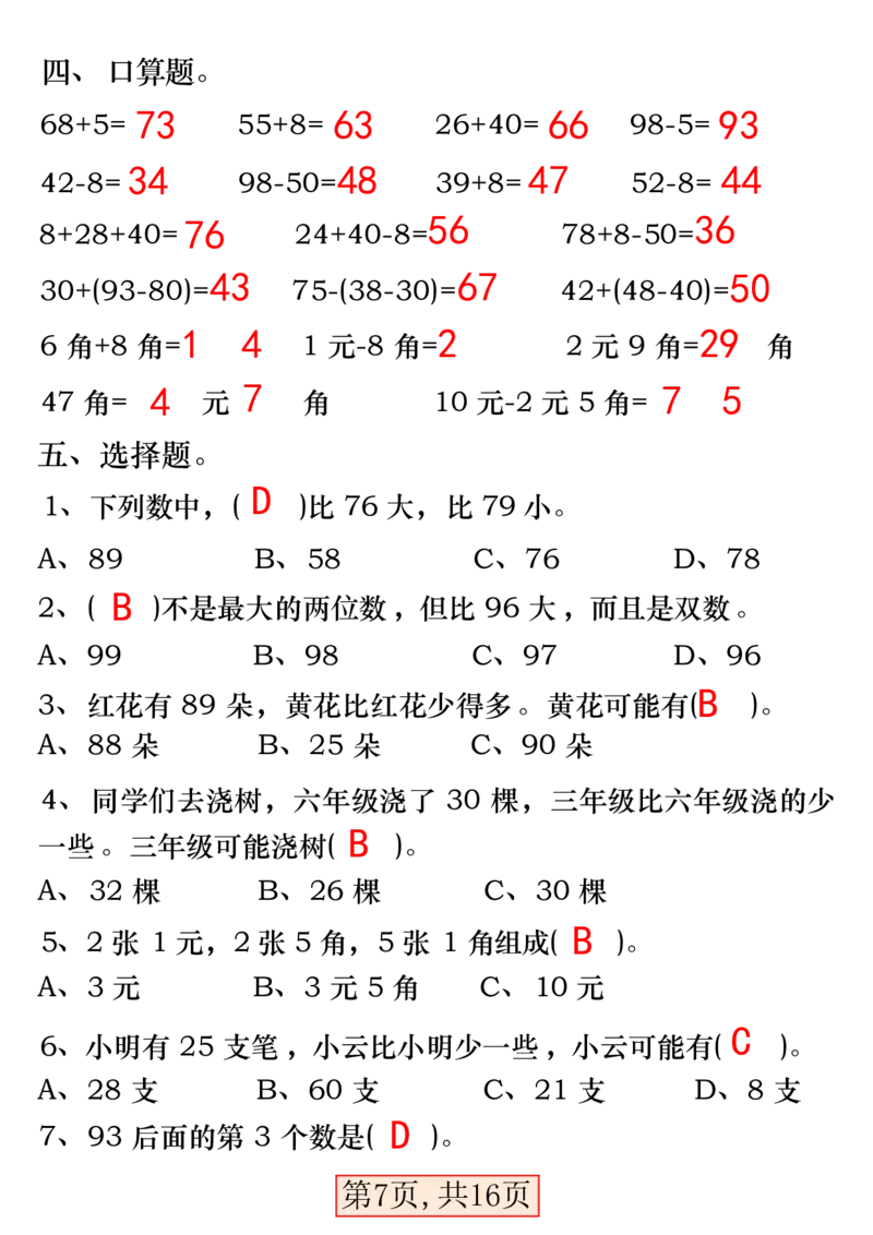 一下数学易错专项拔高综合练习_一年级上下册资料_小学一年级学习资料-25年更新版_1-04、小学一年级数学下册_1-4-2、练习题、作业、试题、试卷_通用_通用重点必背+专项练习
