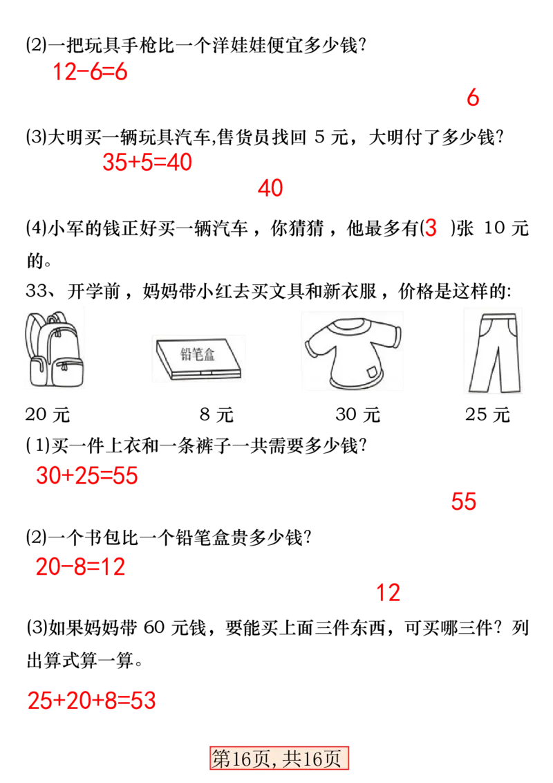 一下数学易错专项拔高综合练习_一年级上下册资料_小学一年级学习资料-25年更新版_1-04、小学一年级数学下册_1-4-2、练习题、作业、试题、试卷_通用_通用重点必背+专项练习