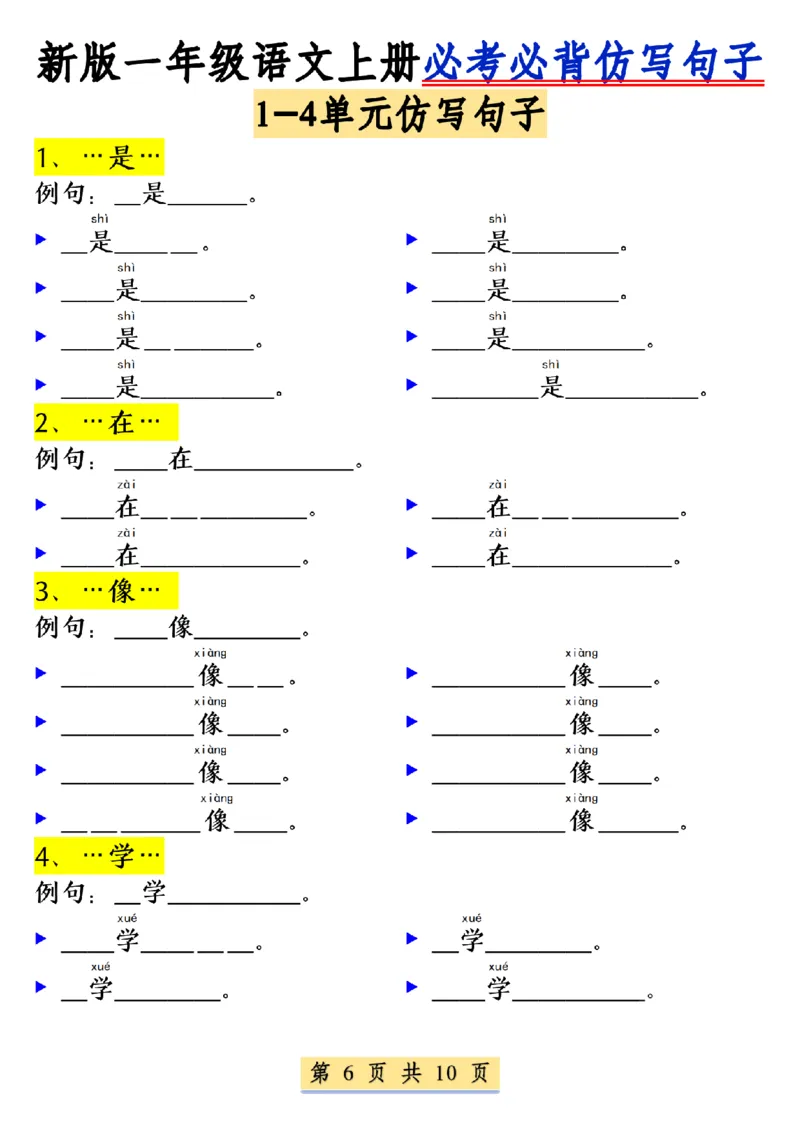 一年级语文上册必考必背仿写句子(4)(1)_一年级上下册资料_一年级下册小红书同款资料_一下语文