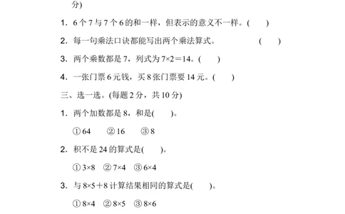 人教版二年级数学上册-单元测试卷-表内乘法-第六单元过关检测卷1-答案_二年级上下册资料_二年级语数英上下册学习资料_3-7-3、小学二年级数学上册_人教版_3、单元测试卷