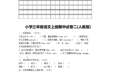 小学三年级上册语文期中考试卷大全_三年级上下册资料_小学三年级学习资料-25年更新版_3-01、小学三年级语文上册_3-1-2、练习题、作业、试题、试卷_期中测试卷