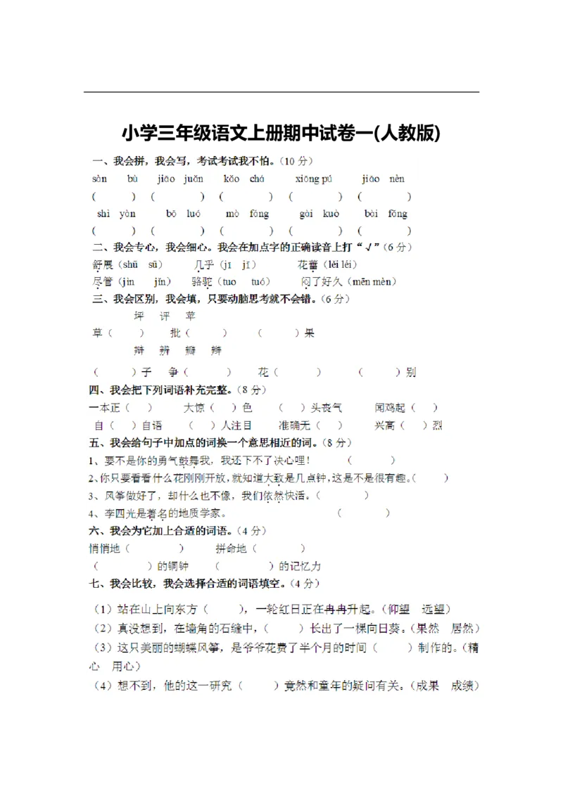 小学三年级上册语文期中考试卷大全_三年级上下册资料_小学三年级学习资料-25年更新版_3-01、小学三年级语文上册_3-1-2、练习题、作业、试题、试卷_期中测试卷