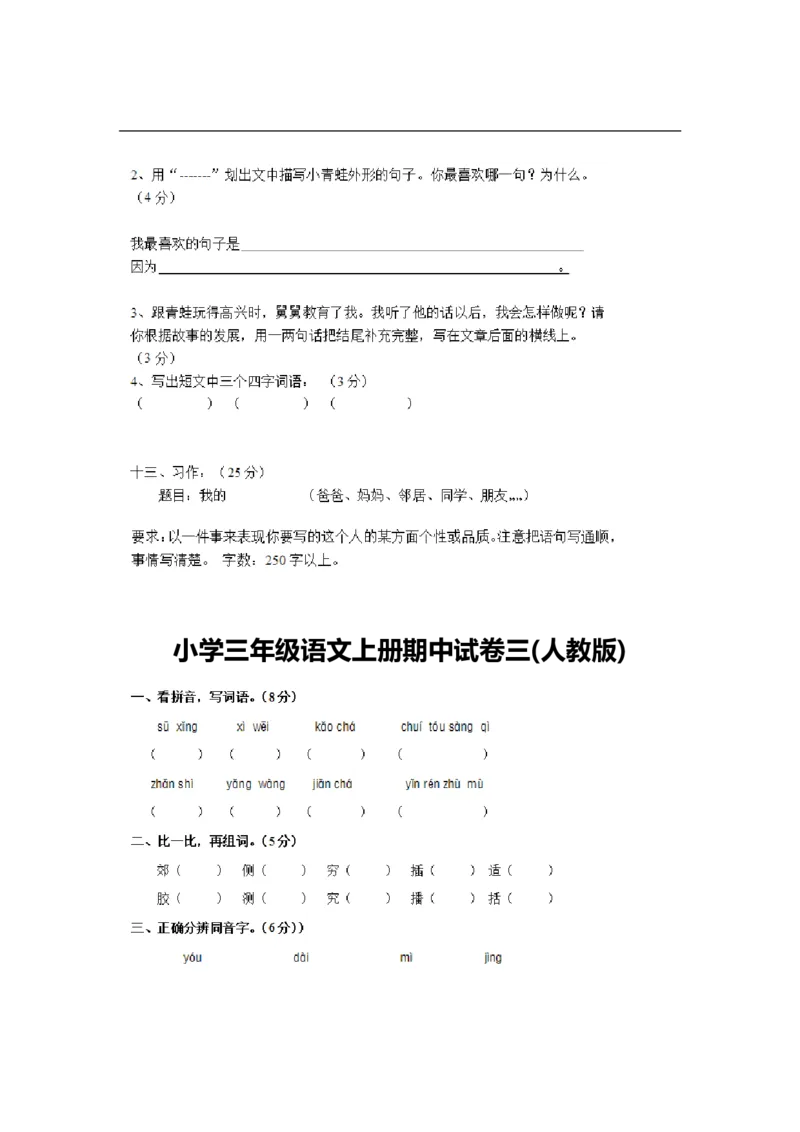 小学三年级上册语文期中考试卷大全_三年级上下册资料_小学三年级学习资料-25年更新版_3-01、小学三年级语文上册_3-1-2、练习题、作业、试题、试卷_期中测试卷