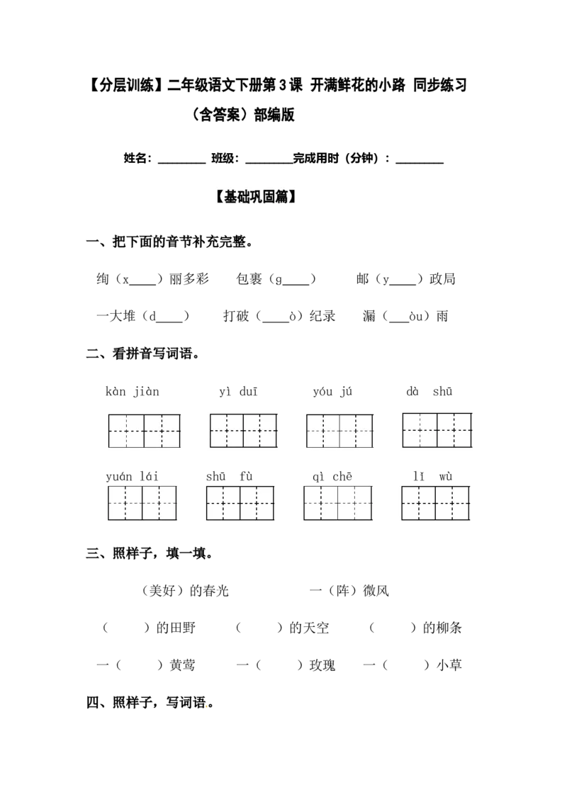 分层训练二年级语文下册第3课开满鲜花的小路同步练习（含答案）部编版_二年级上下册资料_小学二年级学习资料-25年更新版_2-02、小学二年级语文下册_课时练