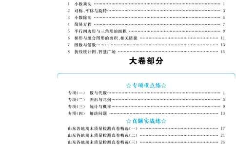 全优期末真题卷青岛版六三制数学5年级上册_25秋小学语数英习题试卷_数学_青岛版（五四+六三）_✅青岛版六三制数学1-6年级上册全优期末真题卷