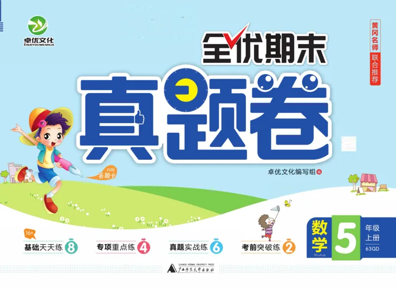 全优期末真题卷青岛版六三制数学5年级上册_25秋小学语数英习题试卷_数学_青岛版（五四+六三）_✅青岛版六三制数学1-6年级上册全优期末真题卷