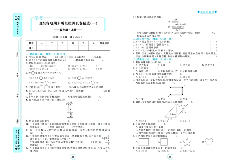全优期末真题卷青岛版六三制数学5年级上册_25秋小学语数英习题试卷_数学_青岛版（五四+六三）_✅青岛版六三制数学1-6年级上册全优期末真题卷