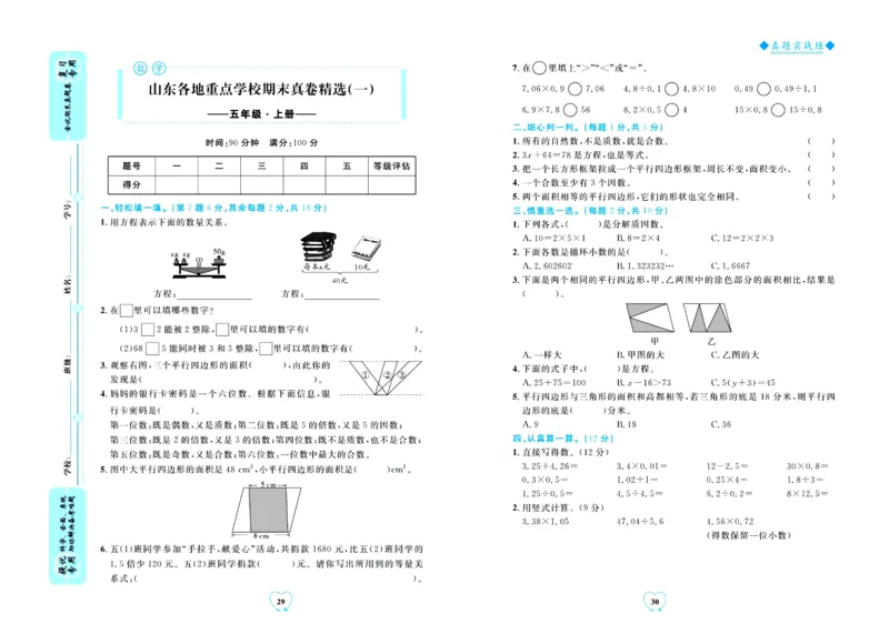 全优期末真题卷青岛版六三制数学5年级上册_25秋小学语数英习题试卷_数学_青岛版（五四+六三）_✅青岛版六三制数学1-6年级上册全优期末真题卷