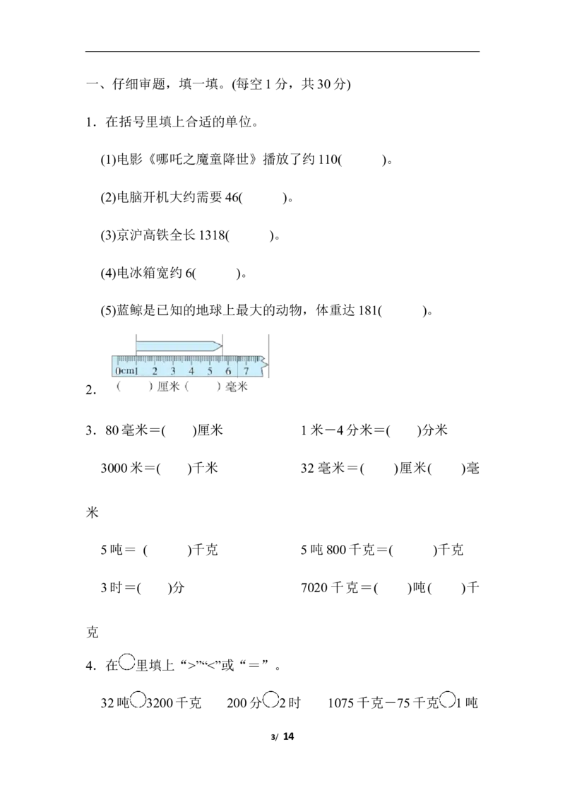 人教版数学三年级上册期中测试卷(1)_三年级上下册资料_三年级上语数英上下册学习资料_3-8-3、小学三年级数学上册_人教版_4、期中测试卷