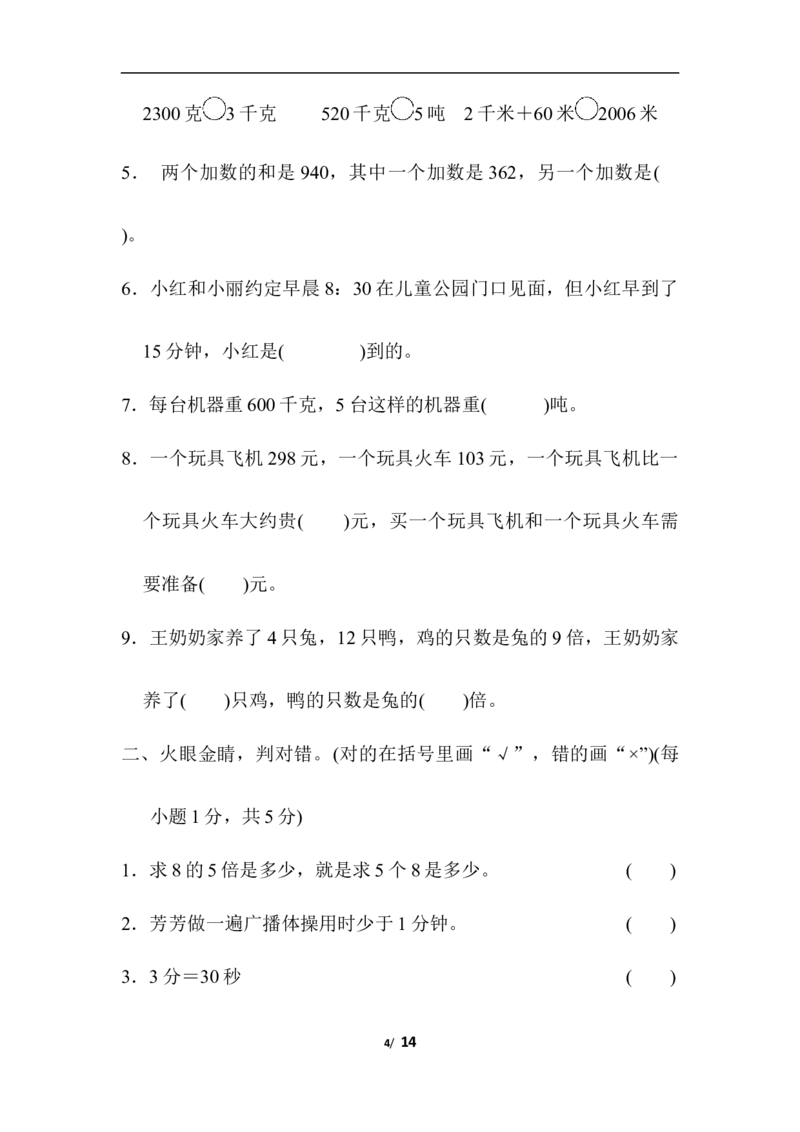 人教版数学三年级上册期中测试卷(1)_三年级上下册资料_三年级上语数英上下册学习资料_3-8-3、小学三年级数学上册_人教版_4、期中测试卷