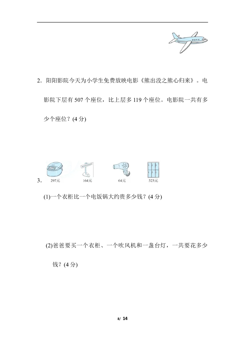 人教版数学三年级上册期中测试卷(1)_三年级上下册资料_三年级上语数英上下册学习资料_3-8-3、小学三年级数学上册_人教版_4、期中测试卷