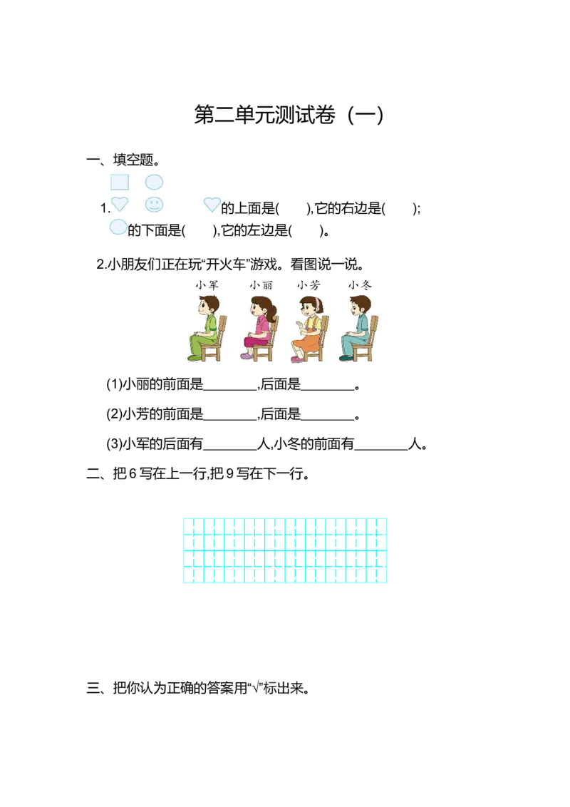 人教版一年级上册数学第二单元位置测试卷（一）_一年级上下册资料_小学一年级学习资料-25年更新版_1-03、小学一年级数学上册_人教版_03、单元试卷_人教版数学一年级上册单元测试卷