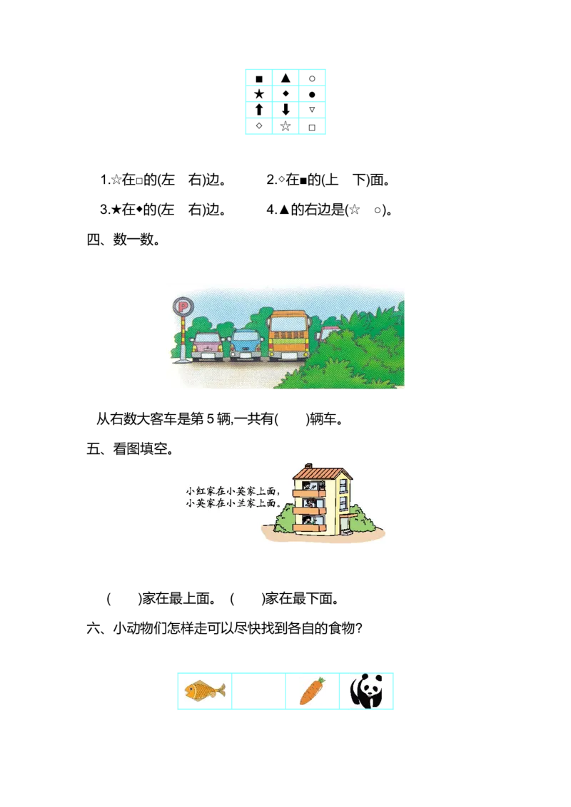 人教版一年级上册数学第二单元位置测试卷（一）_一年级上下册资料_小学一年级学习资料-25年更新版_1-03、小学一年级数学上册_人教版_03、单元试卷_人教版数学一年级上册单元测试卷