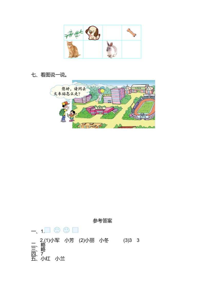 人教版一年级上册数学第二单元位置测试卷（一）_一年级上下册资料_小学一年级学习资料-25年更新版_1-03、小学一年级数学上册_人教版_03、单元试卷_人教版数学一年级上册单元测试卷