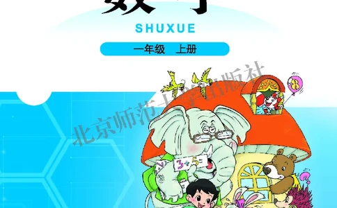 北师大版一年级上册数学PDF电子课本_一年级上下册资料_一年级上语数英上下册学习资料_3-6-3、小学一年级数学上册_北师大版_11、电子课本