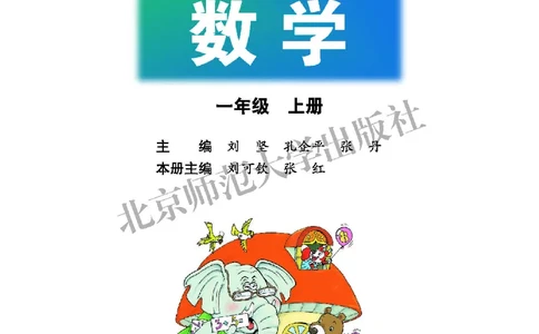 北师大版一年级上册数学PDF电子课本_一年级上下册资料_一年级上语数英上下册学习资料_3-6-3、小学一年级数学上册_北师大版_11、电子课本
