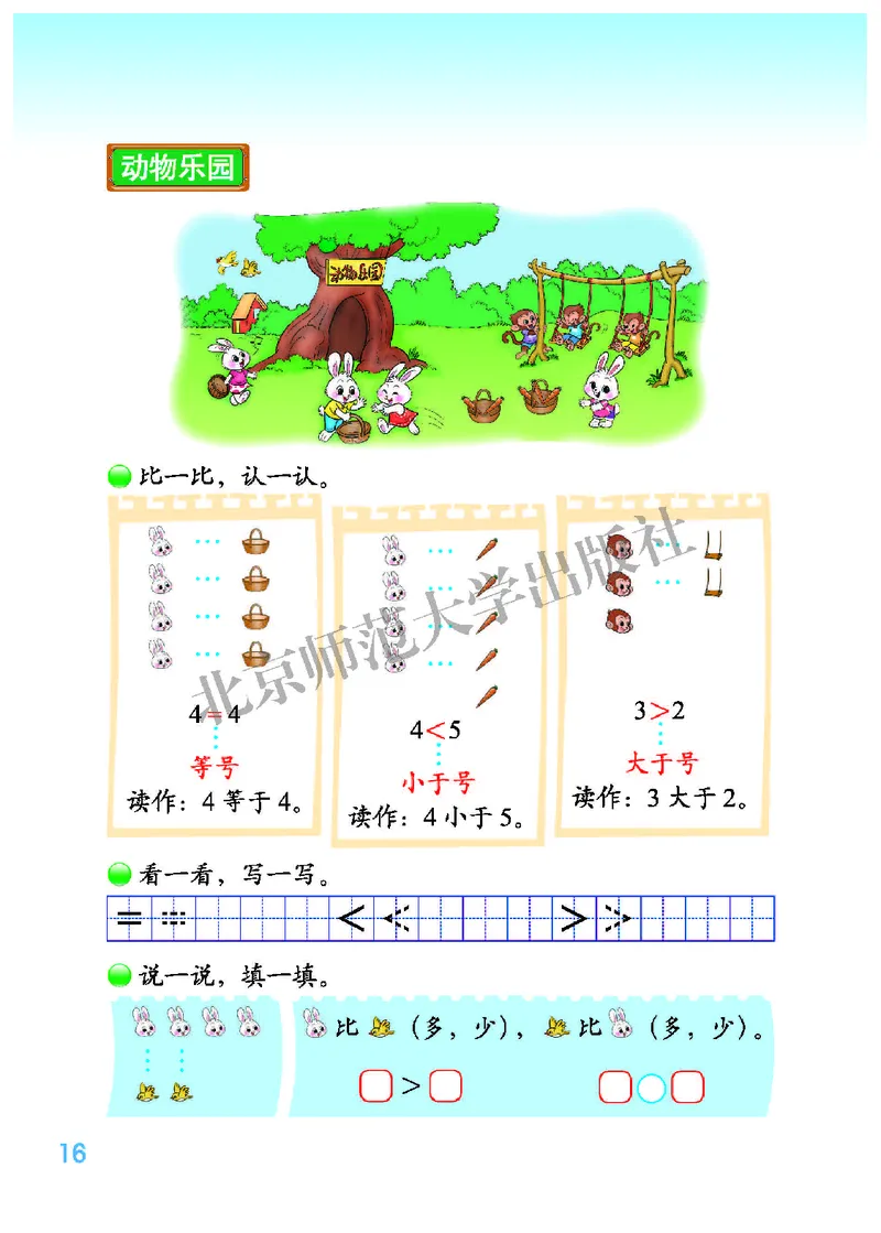 北师大版一年级上册数学PDF电子课本_一年级上下册资料_一年级上语数英上下册学习资料_3-6-3、小学一年级数学上册_北师大版_11、电子课本