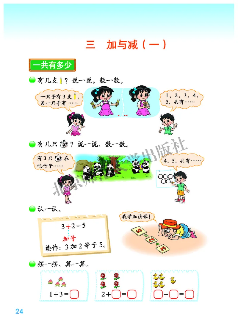 北师大版一年级上册数学PDF电子课本_一年级上下册资料_一年级上语数英上下册学习资料_3-6-3、小学一年级数学上册_北师大版_11、电子课本